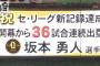 【ヤクルト対巨人9回戦】巨人・坂本　セ・リーグ新記録となる開幕から36試合連続出塁！！！！！！！！！