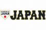 村上宗隆、大山悠輔、岡本和真、高橋周平の侍ジャパン、サード争いwmnwmnwmnwmnwmn