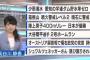 【悲報】日本の報道番組「今日のトップニュースはご覧の通りです」 	