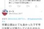 【速報】サンジャポが元NGT48山口真帆のインスタ捏造報道疑惑にTwitterで訂正と謝罪・・・【サンデー・ジャポン】