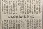 【NGT48暴行事件】新潟日報、憤怒「人気が衰えないNegicco。一方、心配なのがNGT48だ」