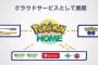 ポケモンHOMEは歴代最高の便利ツールになる予感！？