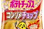 カルビー・ポテトチップスの賞味期限延長！４カ月→６カ月にｗｗｗｗｗｗ