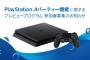 PS4「パーティ機能」に関するプレビュープログラムが近日実施！最大8人から16人に増加予定…！？参加者募集中！