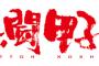 今年の熱闘甲子園の歌手決まる 	