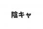 陰キャオタク特有のキモい言い回し「～ですがそれは」「まである」