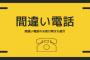 間違い電話で『間違えましたごめんなさい』はいいが何も言わずガチャ切りするヤツってなんなの？