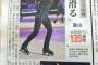 北日本新聞１面にFantasy on Ice！羽生結弦「全力で滑る」