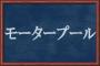 モータープールって！？関西以外の人には理解し難い関西弁ランキングｗｗｗ