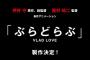 押井守監督の新作アニメ『ぶらどらぶ』2020年放映開始！吸血鬼の少女と女子高生のドタバタコメディ！