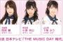 7/6(土) 日テレ「THE MUSIC DAY 時代」チーム8出演メンバー発表！