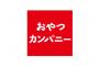 【朗報・画像あり】おやつカンパニー、何も無い津市にテーマパークをオープンさせてしまう