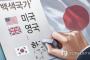 【韓国報道】韓国をホワイト国からのぞくと世界経済に悪影響が出るぞ