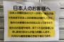 海外「マナーが悪い日本人が…？」日本人マナー低下で日本人の入店拒否を決めた石垣島のラーメン店に海外衝撃（海外反応）