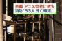 【悲報】京アニさん、正社員130人中33名が死んでしまう 	