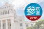 【参院選2019】全議席確定、自公が大勝！過半数超えの７１議席を獲得