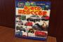 【悲報】幼児向け「はたらくくるま」戦車などを掲載… 不適切だと指摘されてしまう