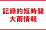 【記録的短時間大雨情報】栃木 日光付近に記録的な大雨 災害の危険迫る　１時間におよそ120ミリの猛烈な雨