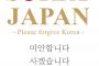 【韓国掲示板】韓国の異端児イルベ民、日本に対して謝罪してしまう