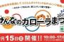 【徳島】9/15「みんなのカローラまつり2019」にチーム8が出演！出演メンバー発表！