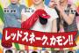 【AKB48】山根涼羽「レッドスネーク、カモン！！」舞台出演決定！！！