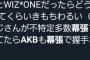 【悲報】「キモいジジイが幕張で降りたからIZ*ONEのファンだと嫌だなぁと思ってたらAKBのファンだったww」