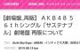 【AKB48】56thシングル「サステナブル」再販1次完売状況【握手会】