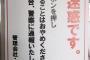 【超画像】飯塚幸三さま、ガチで強気すぎる貼り紙をしてしまう・・・	