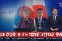 【韓国】康京和外相がGSOMIA破棄決定直後に河野外相に「申し訳ない」とメール→韓国政府が火消しに