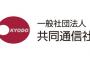 共同通信が勝手に「議員の電話番号」を社内共有していたと発覚！！　自民・和田政宗議員「許可していない」