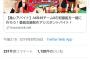 【悲報】AKB48チーム8のメンバーさん、フリーター気分でアイドルしていた模様
