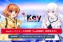 鍵っ子は誰を選ぶ？「Key総選挙」開催！「Key」作品キャラクターの誰がどれほど人気なのか、選挙で決まる！！