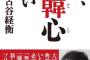 古谷経衡「なにが断韓だ。俺は差別は許さないぞ！絶対に」→5年前に『もう無韓心でいい』を出版していたことが判明