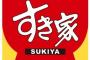 【悲報】すき家さん、国会議員様達が必死に考え出した軽減税率の抜け道を見つけてしまう