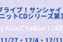 「ラブライブ!サンシャイン!!」ユニットCDシリーズ第3弾予約開始！