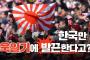 【韓国テレビ局】 韓国だけ、「旭日旗」にカッとなるって？日本が旭日旗を掲げて韓国を強制的に植民地化、日本がアジア全般で帝国主義を拡大し、この旗の下、2千万人以上が命を失った