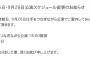 SKE48劇場公演スケジュール 25日を手をつなぎながら公演、26日を休館日に変更