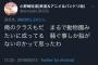 陰キャさん、文化祭でぼっちになりツイッターで愚痴る　→ 同級生がツイ晒して公開処刑 	