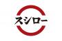 【神】スシロー、消費増税に伴い神対応をしてしまうｗｗｗｗｗｗｗ