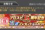 【プロスピA】今年のアニバは無料10連が無い可能性も…？