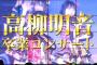 3月15日 横浜アリーナで、高柳明音卒業コンサート開催決定！ 	