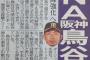 横浜、阪神鳥谷調査へ