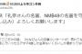 【悲報】NMB48川上礼奈の卒業コンサートのチケットが絶望的に売れていないらしい・・・【うどん】