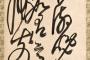 【泗溟大師】京都に遺した直筆書5点、400年を経て韓国初公開 徳川家康と講和を結び、朝鮮人捕虜3000人を連れて帰る成果を挙げた