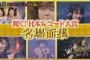乃木坂46『輝く!日本レコード大賞』ｷﾀ━━━━━━(ﾟ∀ﾟ)━━━━━━ !!!!!