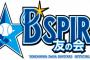 DeNA公式ファンクラブ「B☆SPIRIT友の会」 2020年会員コース・特典内容決定！