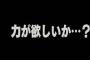 彡；(>)(ﾟ)「くっ！こいつ強い！」 ───力が欲しいか？