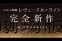 『少女☆歌劇 レヴュースタァライト』完全新作劇場版＆再生産総集編制作決定！PVに“星見生徒会長”や“愛城先輩”などのキーワードも！