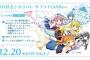 「バミューダトライアングル」BD付きサプライGiftBox予約開始！12月20日発売！！！