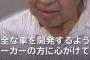 元院長の声明を受け、ついに事故らない車が考案される・・・